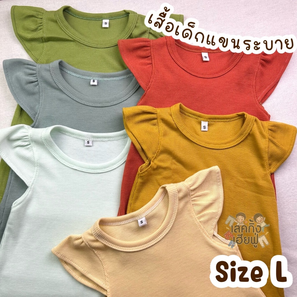 FUFU เสื้อเด็กผู้หญิง แขนระบาย Size L อายุ 1 ปี สีพื้น ผ้าร่อง เสื้อยืดเด็ก (THH-6)