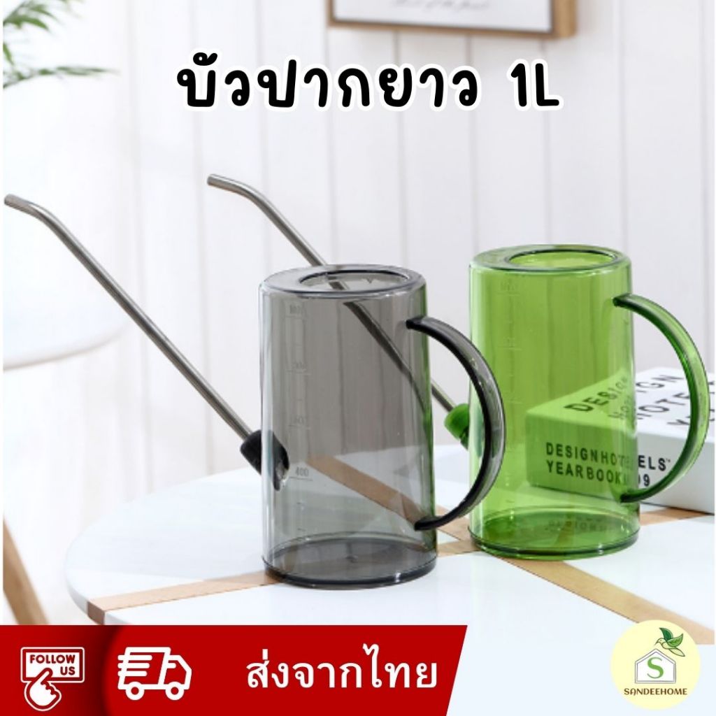 [ส่งจากไทย🇹🇭] บัวรดน้ำปากยาว ไม่หกเลอะเทอะ ขนาด 1000ml 1ลิตร ฝักบัวรดน้ำ ที่รดน้ำแคคตัส มหัศจรรย์