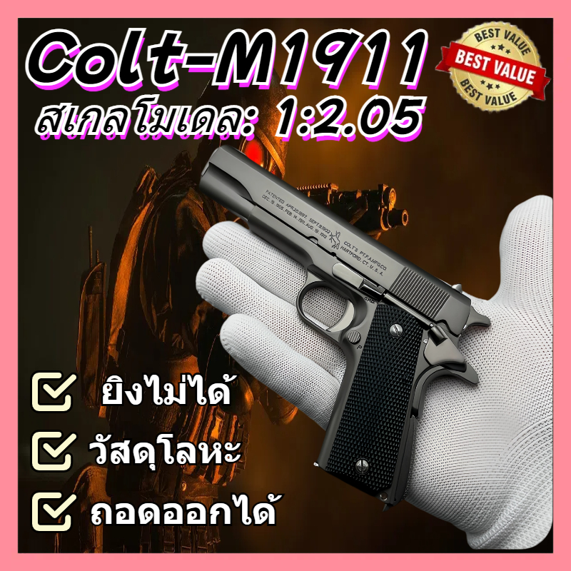 Colt M1911 กระสุนโฟม EVA นุ่ม ของเล่นเด็กถอดได้ ปลอดภัย ไม่เป็นอันตราย COD ไม่สามารถยิงได้