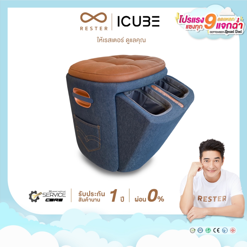 เก้าอี้นวดเท้า Rester รุ่น iCube ผ่อน 0% 10 เดือน รับประกัน 1 ปี ส่งฟรีทั่วประเทศ