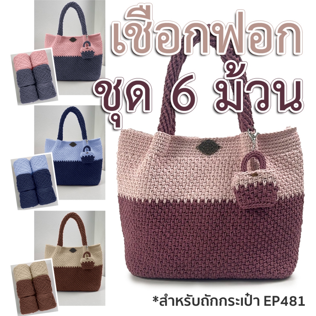 เชือกฟอกชุดพิเศษคละสีเชต6ม้วน(คลิป EP481)