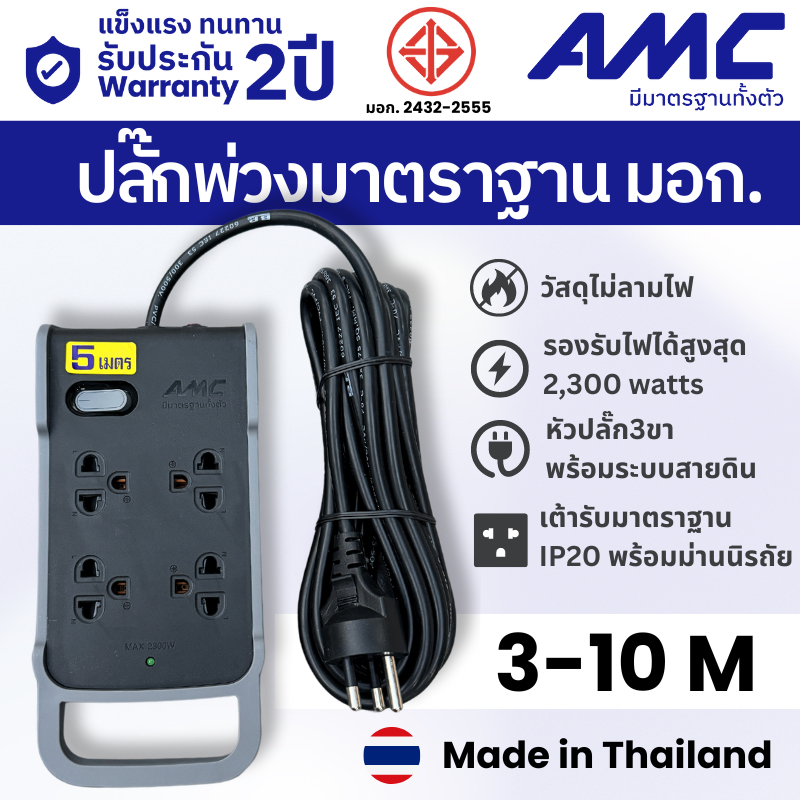 AMC ปลั๊กพ่วงมาตราฐาน มอก. 4 ช่อง สาย 3-10 เมตร ปลั๊กไฟใช้นอกอาคาร รับประกัน 2 ปี E14XXB