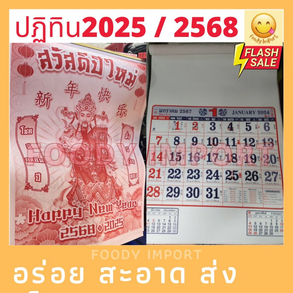 ปี2568/2025 ปฏิทินไฉ่ซิ้ง ไทย-จีนแขวนรายเดือน โหราศาสตร์น่ำเอี้ยง ปี2568/2025 ปฏิทินรายเดือน ปฏิทินจีน