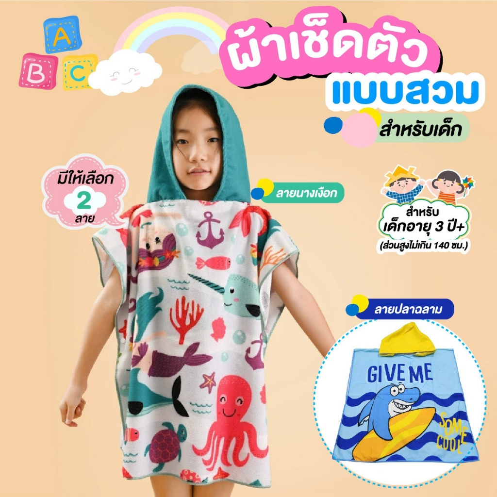 ผ้าเช็ดตัวคลุมว่ายน้ำ ผ้าคลุมอาบน้ำเด็ก ผ้าเช็ดลายตัวการ์ตูน พร้อมหมวก