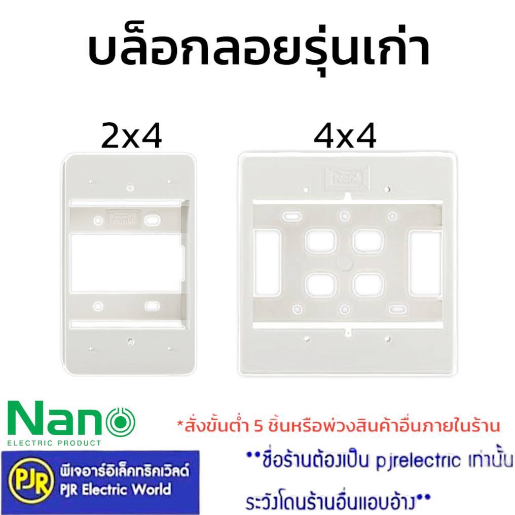 *PJRW**ราคาต่อชิ้น** บล็อกลอย กล่องลอย รุ่นเก่า ขอบมน สีขาวครีม 2x4 , 4x4 ยี่ห้อ NANO
