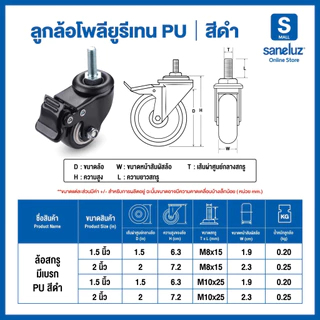 ขายส่ง ลูกล้อ โพรียูรีเทน PU สีดำ ล้อรถเข็น มี 5 แบบ มีขนาด 1.5 นิ้ว และ 2 นิ้ว รถเข็น ล้อยาง