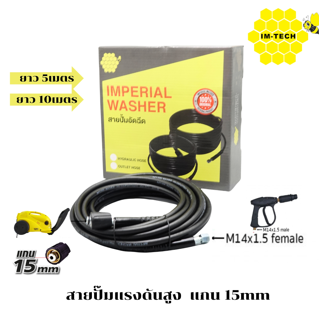 สายฉีดน้ำแรงดันสูง IM-TECH แกน15mm ยาว 5 กับ 10เมตร สายปั๊มน้ำล้างแอร์ ( M14x1.5 M22x1.5 )