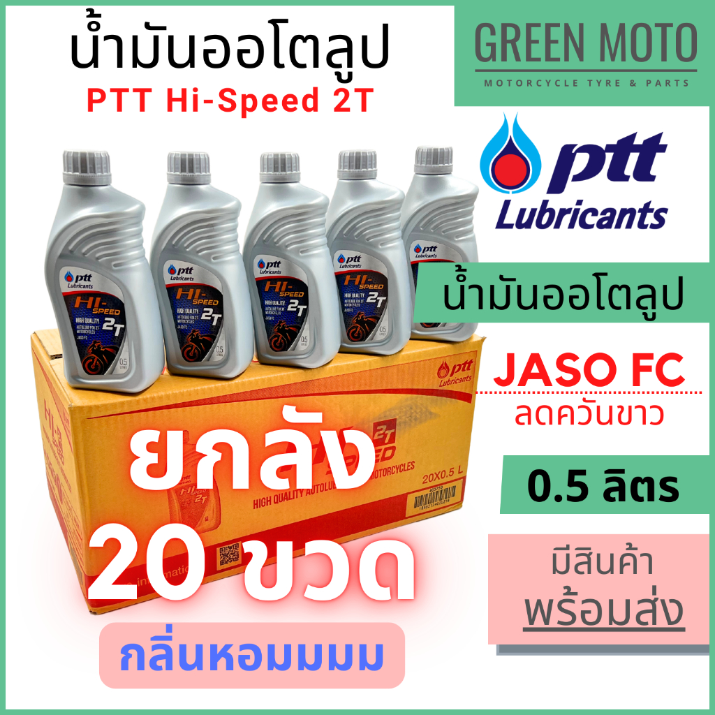 ????ยกลัง 20 ขวด???? น้ำมันออโต้ลูป PTT ปตท Hi-Speed 2T Low Smoke 0.5 ลิตร สำหรับรถมอเตอร์ไซค์ 2 จังหวะ JASO FC กลิ่นหอม