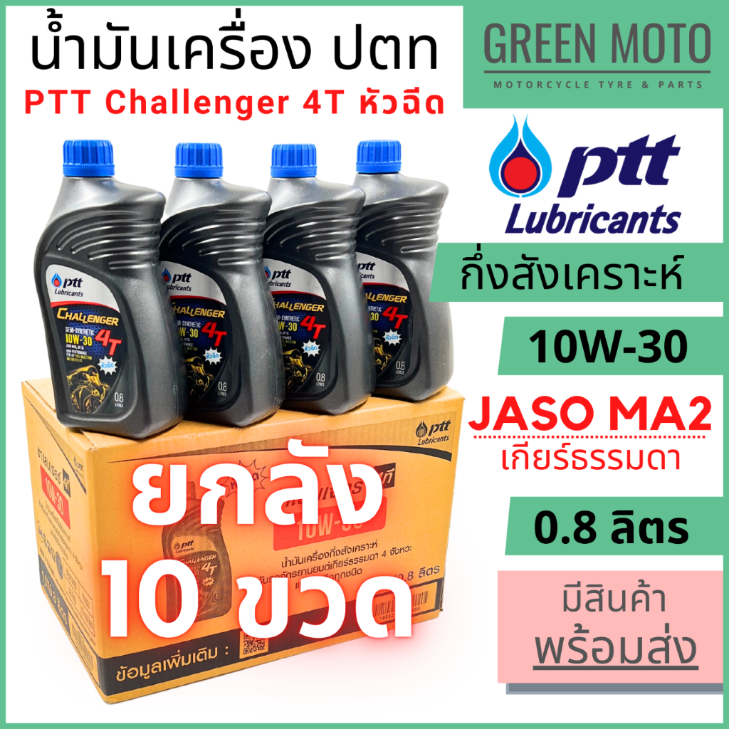 ????ยกลัง 10 ขวด???? น้ำมันเครื่องกึ่งสังเคราะห์ PTT ปตท Challenger 4T หัวฉีด 10W-30 0.8 ลิตร สำหรับรถมอเตอร์ไซค์ 4 จังหวะ
