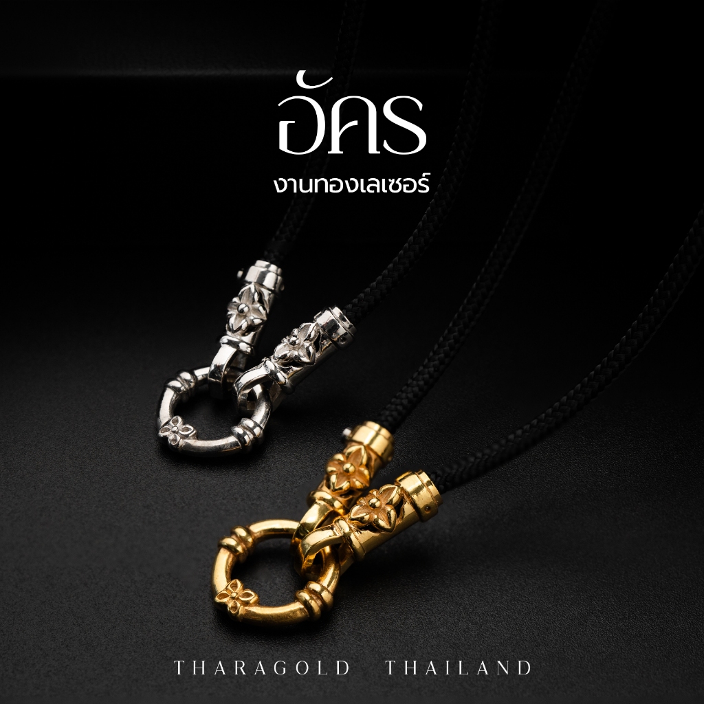 TRG สร้อยพระ รุ่น "อัคร" (เชือกร่ม 2.5 ม.) งานทองเลเซอร์แท้ 100% ลายดอกประจำยาม ออกแบบเพื่อชายชาตรี