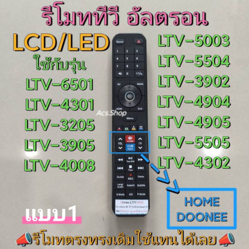 (พร้อมส่ง) รีโมททีวี LCD/LED ยี่ห้อ Altron อัลตรอน ( มี 2 แบบ )