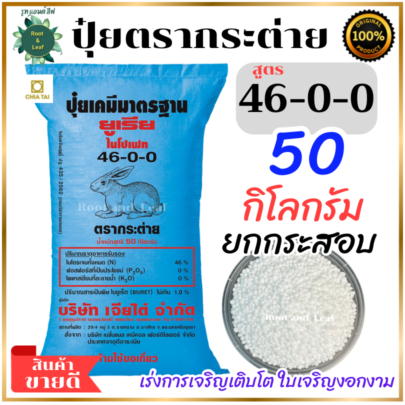 ปุ๋ยยูเรีย 46-0-0 ตรากระต่าย 50 กิโลกรัม ยกกระสอบ ใช้ได้กับพืชทุกชนิดทั้งนาข้าว พืชไร่ ไม้ผลเม็ดโฟมส