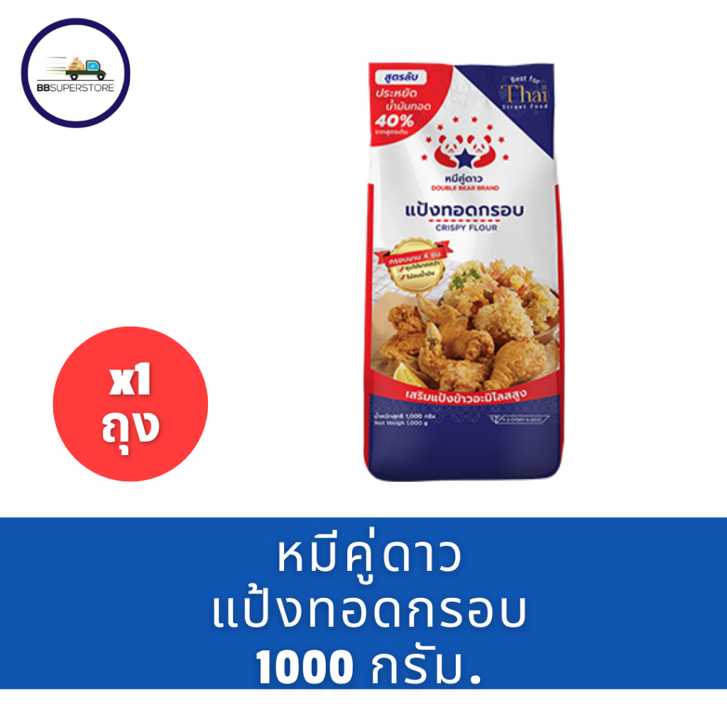 แป้งทอดกรอบ ตราหมีคู่ดาว 1 กก.