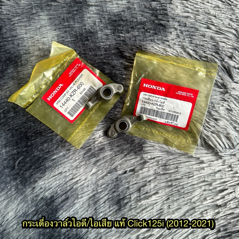 กระเดื่องวาล์วไอดี/ไอเสียคลิก125i (2012-2021) (น็อตตั้งวาล์วซื้อแยก) แท้ศูนย์