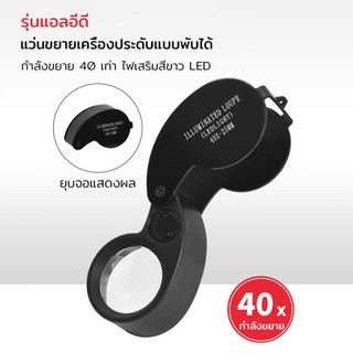 ในตัวไฟ LED แว่นขยายส่องพระ พระเครื่อง เหรียญ เพชร แหวน อัญมณี เลนส์ขยายมีไฟในตัว พกพาสะดวก