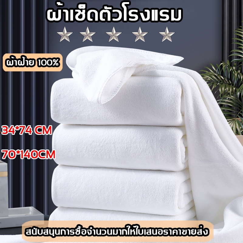 ผ้าเช็ดตัว ผ้าขนหนู เกรดโรงแรม ขนาด 27*55นิ้ว(70x140cm) ผ้าขนหนู นุ่ม ขนไม่หลุด ขนาดใหญ่พิเศษ หนาและนุ่ม Cotton100%