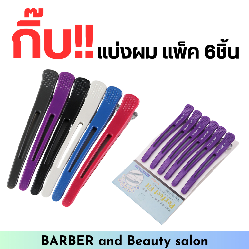 กิ๊บปากเป็ด แพ็ค 6 ชิ้น สินค้าพร้อมส่ง
