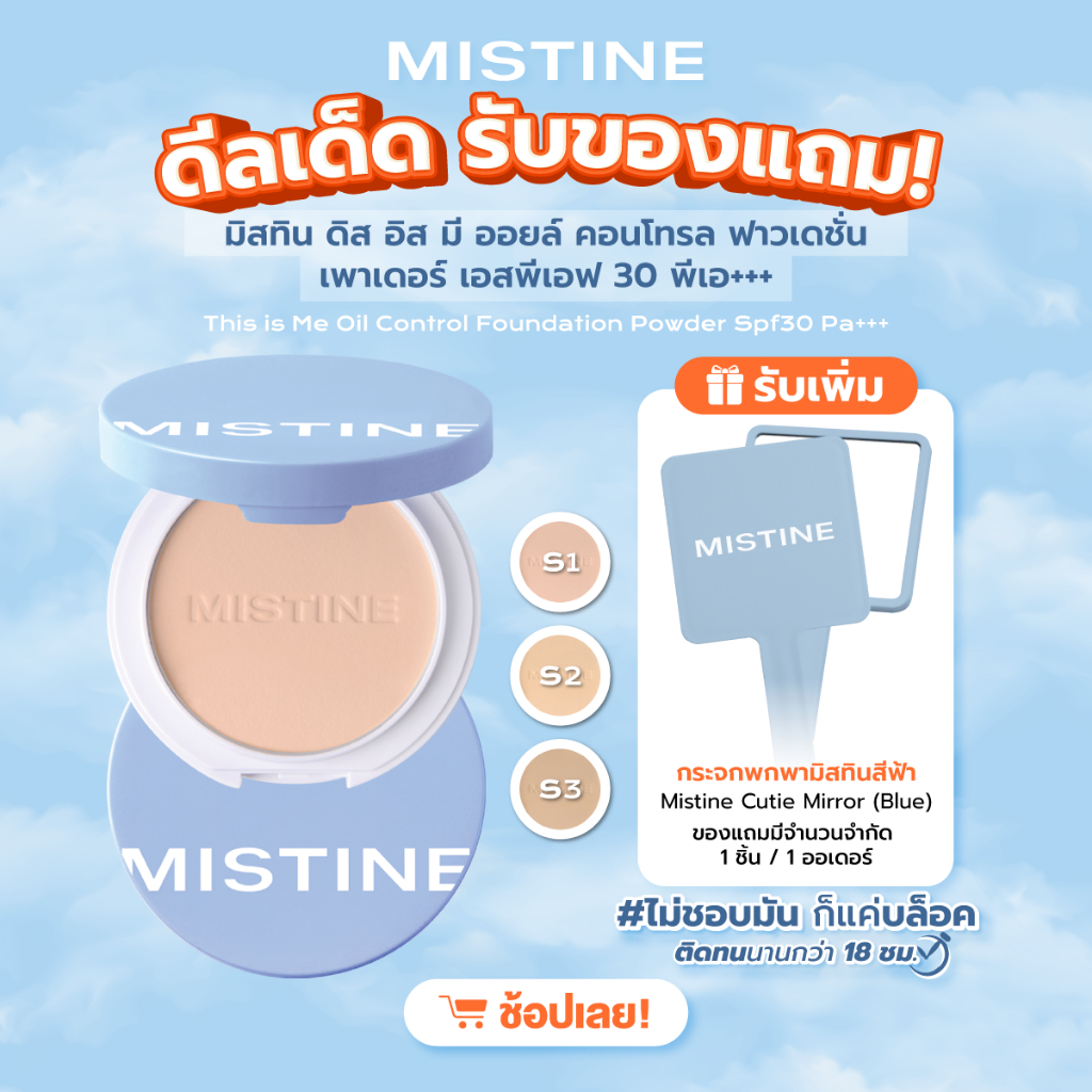 MISTINE THIS IS ME OIL CONTRAL FOUNDATION POWDER SPF30PA+++ แป้งผสมรองพื้น คุมมัน กันเหงื่อ