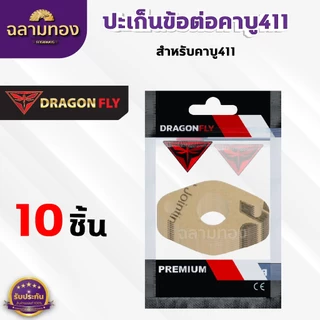 ปะเก็นข้อต่อคาบู411 ชุด 10 ชิ้น สำหรับคาบูเครื่องตัดหญ้ารุ่น 411 ปะเก็นอย่างดี 10 ชิ้น (M-0025)*10
