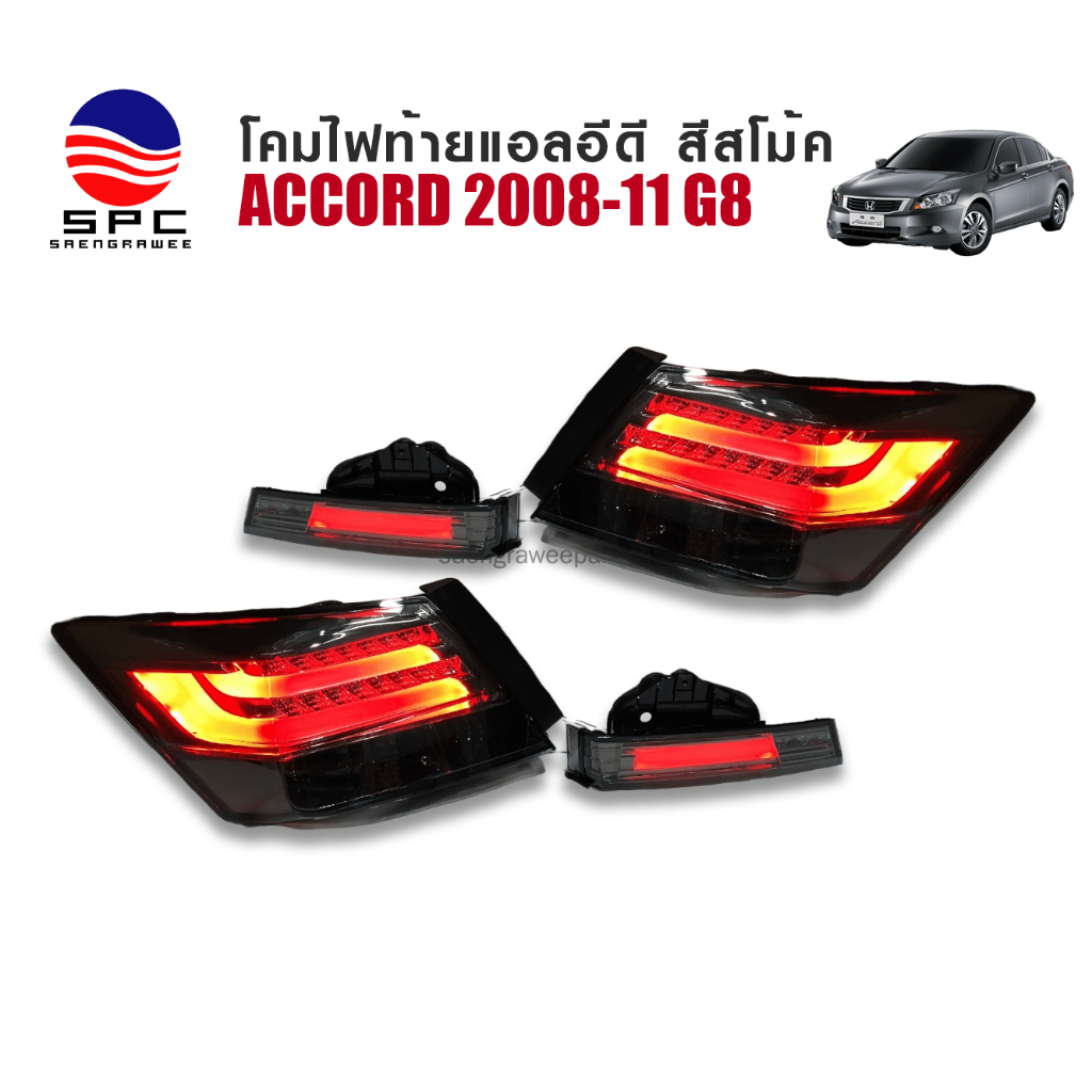 ไฟท้ายพร้อมทับทิมแต่ง HONDA ACCORD ปี 2008-11 G8 ทรงแอลอีดี บาร์ สีโม้ครมดำ
