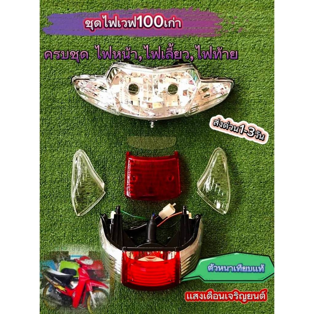 ไฟสำหรับรุ่นเวฟ100ตัวเเรกNN