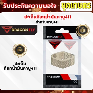 ปะเก็นก๊อกน้ำมันคาบู411 ชุด 10ชิ้น สำหรับคาบูเครื่องตัดหญ้ารุ่น 411 ปะเก็นอย่างดี10ชิ้น (M-0021)*10