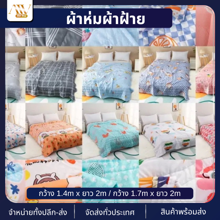 ผ้าห่มนวม ราคาถูก ผ้าห่ม สัมผัสนุ่ม บางเบา ลายน่ารัก ขนาด 1.4x2เมตร1.7x2เมตร เนื้อผ้าคุณภาพดี เกรดดี (สินค้าพร้อมจัดส่ง)