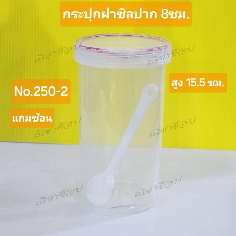 (แถมช้อน)กระปุกฝาซีลปาก 8ซม.no. 250-2 กระปุก