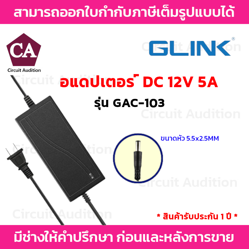 Glink อแดปเตอร์ 12V 5A /DC รุ่น GAC-103 (หัว 5.5x2.5MM)