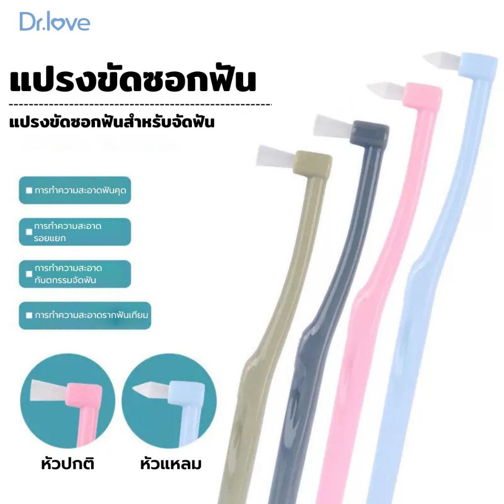 Dr.love แปรงขัดซอกฟัน แปรงซอกฟัน แปรงกระจุก สําหรับจัดฟัน ขนแปรงนุ่มและด้ามจับถนัดมือ