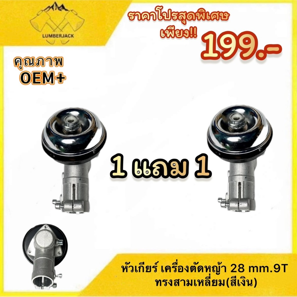 หัวเกียร์ เครื่องตัดหญ้า 28 มิล9 ฟัน สามเหลี่ยม สีเงิน โปรโมชั่น 1 แถม 1