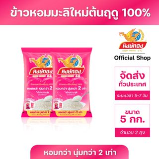 หงษ์ทอง ข้าวหอมมะลิใหม่ต้นฤดู 100% ขนาด 5 กิโลกรัม (แพ็คคู่)…