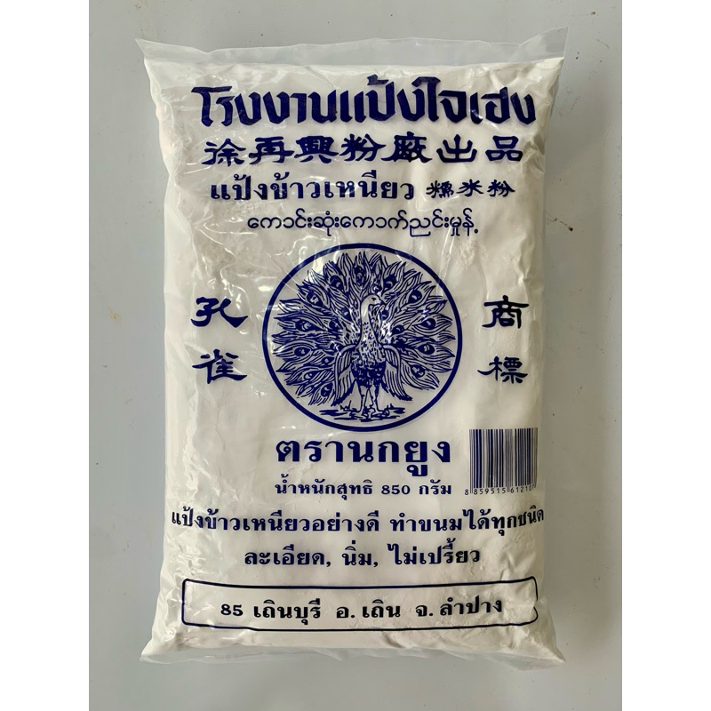 แป้งข้าวเหนียวอย่างดี ตรานกยูง ทำขนมได้ทุกชนิด 850 กรัม