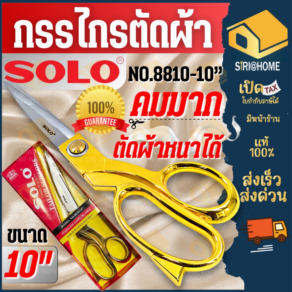 SOLO กรรไกร ตัดผ้า NO.8810-10 กรรไกรยี่ห้อ โซโลแท้ ขนาด 10 นิ้ว ด้ามจับสีทอง สแตนเลส ด้ามทอง  กรรไกร ช่างตัดผ้า