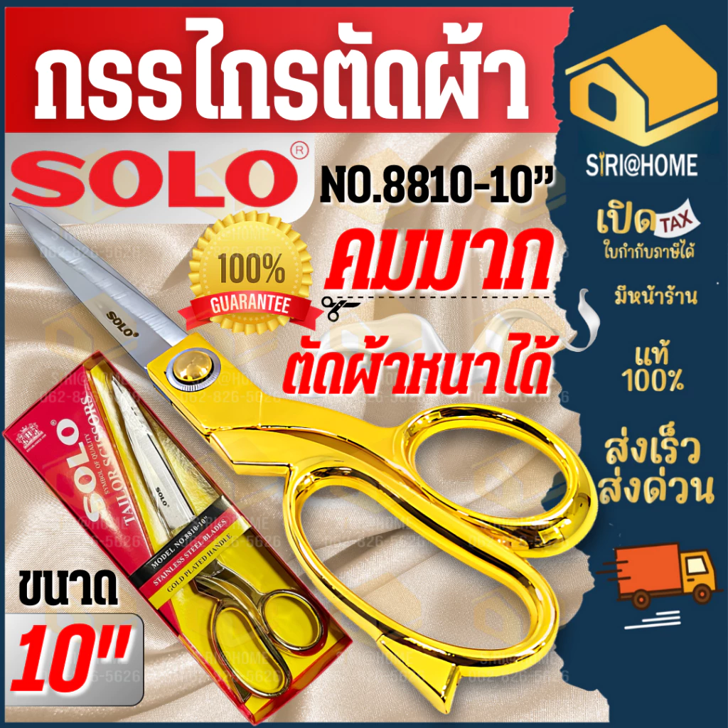 SOLO กรรไกร ตัดผ้า NO.8810-10 กรรไกรยี่ห้อ โซโลแท้ ขนาด 10 นิ้ว ด้ามจับสีทอง สแตนเลส ด้ามทอง กรรไกร ช่างตัดผ้า