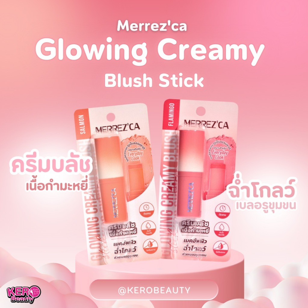 Merrezca Glowing Creamy Blush Stick เมอร์เรสก้าครีมบลัช เนื้อกำมะหยี่ ผิวโกลว์ มี 6 เบอร์ #บรัชเนื้อครีมเมอร์เรสก้า