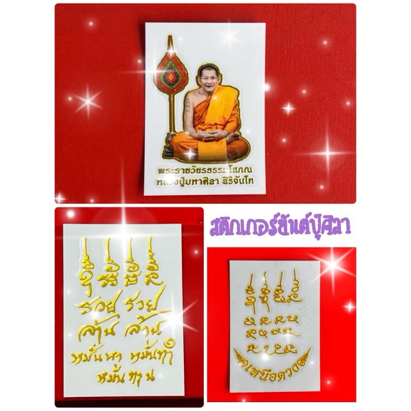 สติกเกอร์ยันต์หลวงปู่ศิลา สติกเกอร์ยันต์โลหะนูน มีให้เลือก 3 แบบ(แถมธูปตัวเลข 1 แท่งทุกออเดอร์)