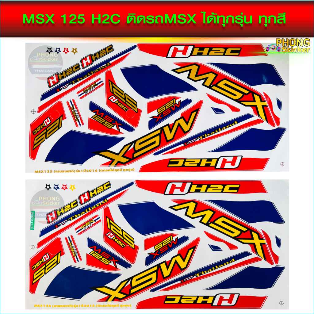 สติกเกอร์ MSX 125 H2C ลายธงชาติ สติกเกอร์มอไซค์ HONDA MSX 125 H2C ลายธงชาติ (สีสวย สีสด สีไม่เพี้ยน)