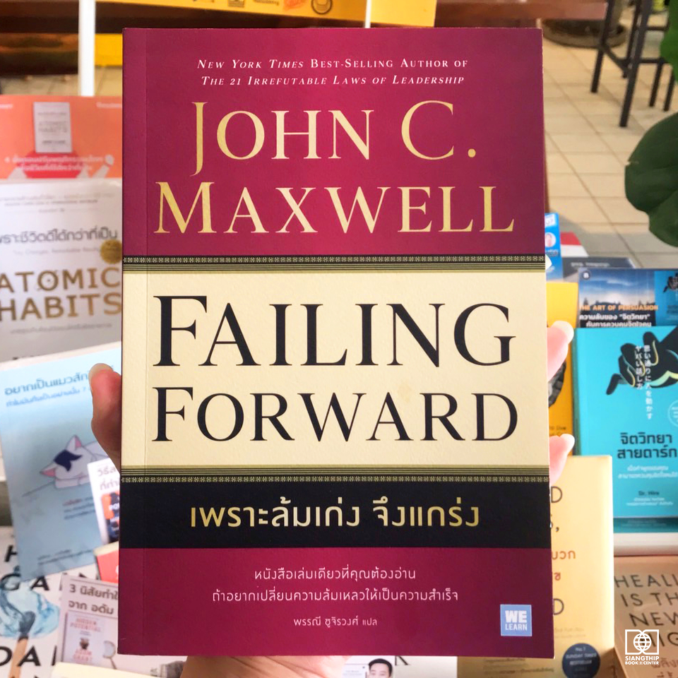 เพราะล้มเก่ง จึงแกร่ง : Failing Forward