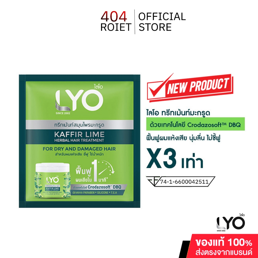 LYO ไลโอ KAFFIR LIME HERBAL HAIR TREATMENT ทรีทเมนท์สมุนไพรมะกรูด แบบ 1 ซอง 10 มล.