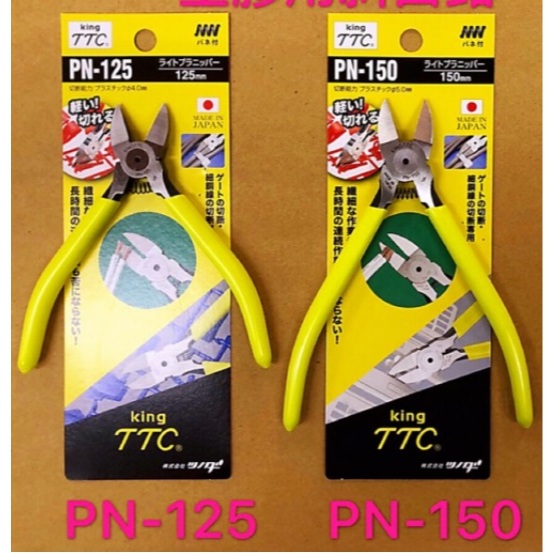 King TTC TSUNODA คีมตัดพลาสติก KING TTC (Tsunoda) PN-125 (5") PN-150(6") MADE IN JAPAN 100%