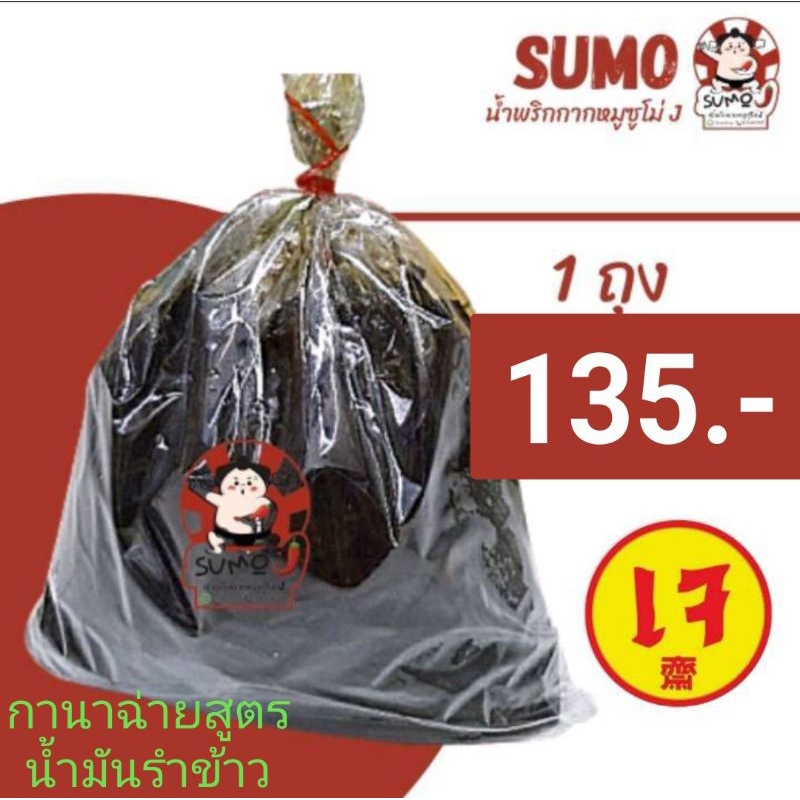 กานาฉ่ายเห็ดหอม สูตรน้ำมันรำข้าวไม่เป็นไข Set 2 ถุง เจ้าเก่าตลาดท่าดินแดงน้ำหนัก ถุงละ 480-500 กรัม