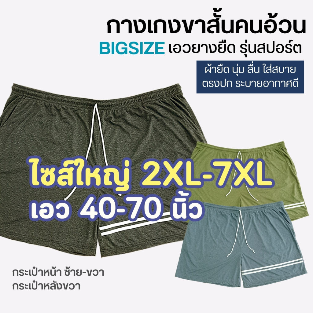 (รุ่นสปอร์ต) กางเกงขาสั้นคนอ้วน [เอวยืดถึง70นิ้ว] ยืดเยอะมาก แต่งแถบแฟชั่น เชือกผูก กระเป๋าหน้า+หลัง