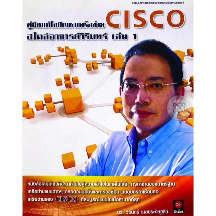 คู่มือแก้ไขปัญหาเครือข่าย Cisco สไตล์อาจารย์วิรินทร์ เล่ม 1 หนังสือเล่มเดียวที่จะนำท่านไปสู่ความเข้า