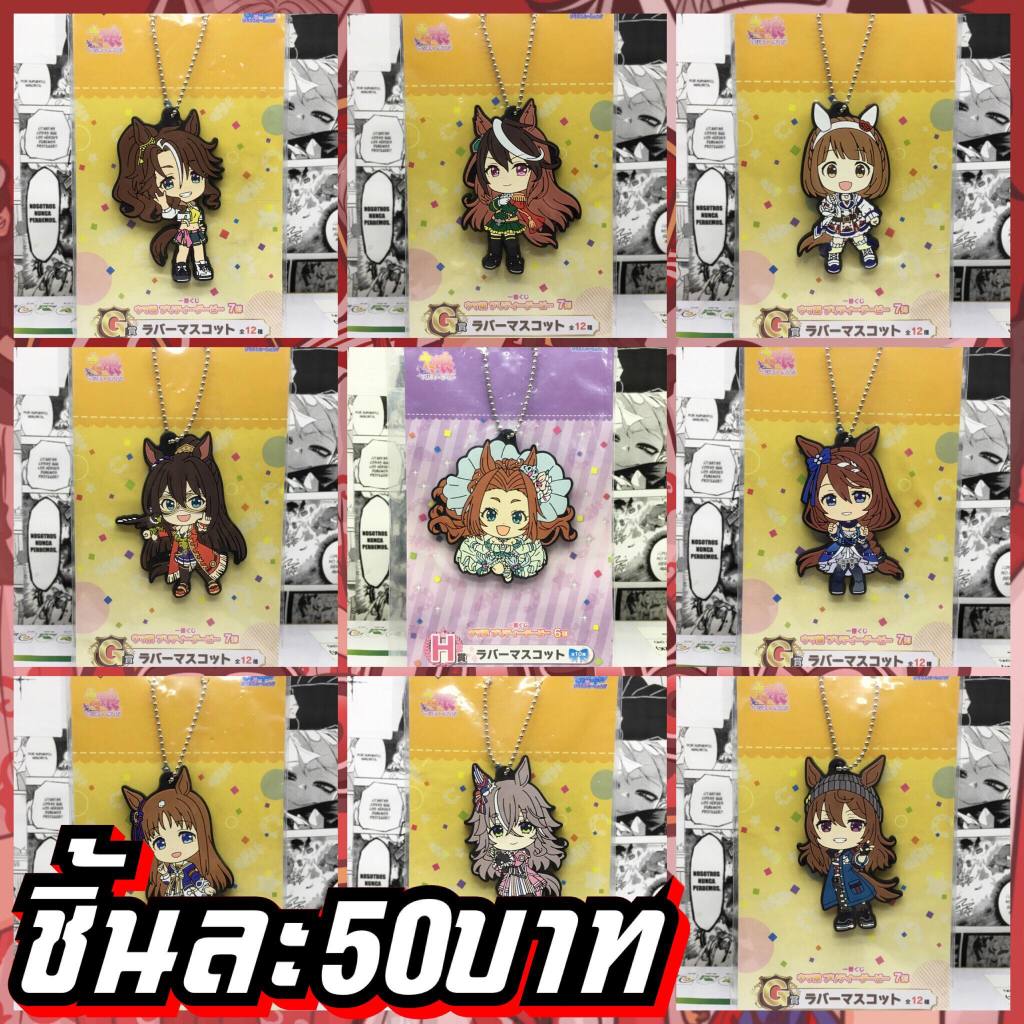 Uma Musume สาวม้าโมเอะ พวงกุญแจของแท้