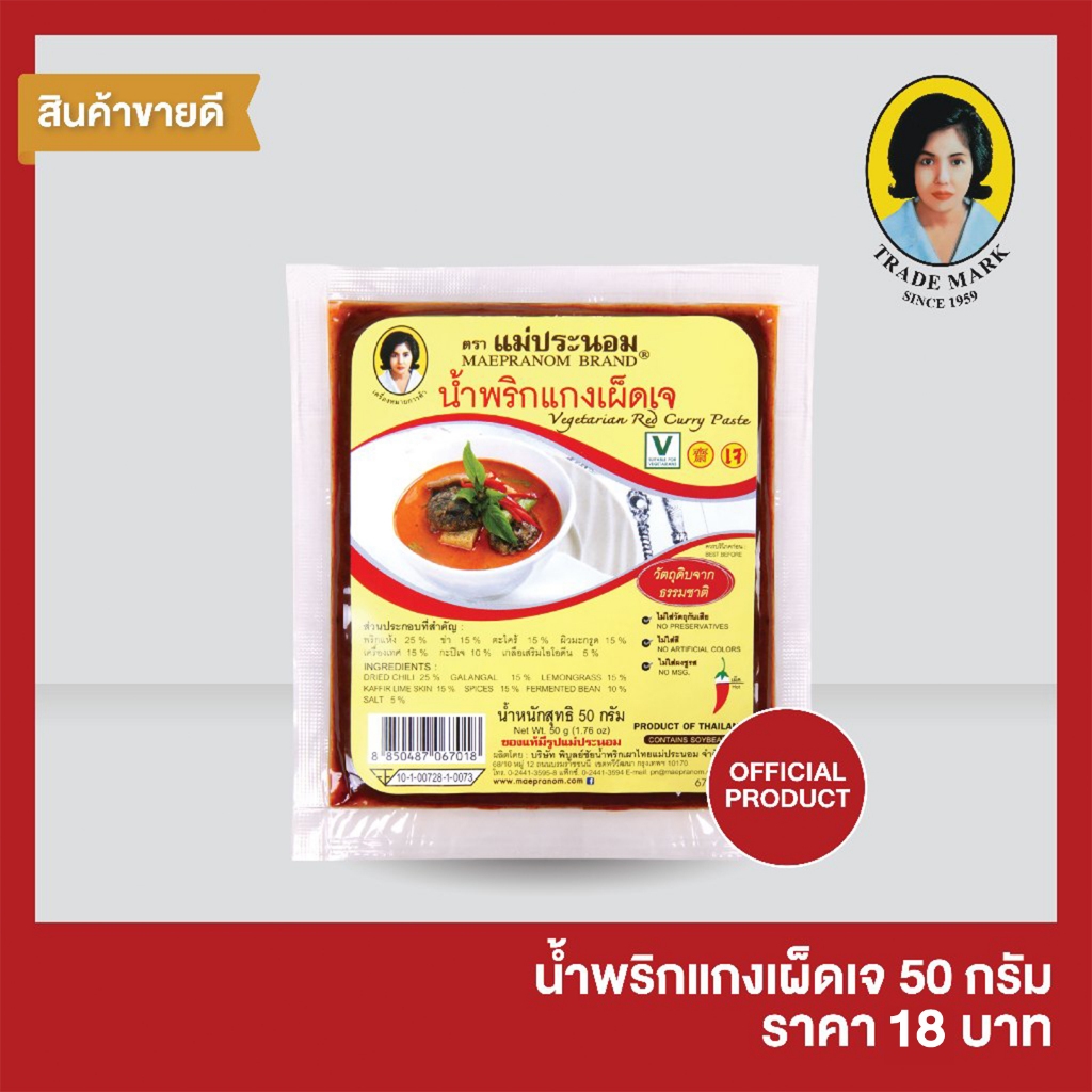 แม่ประนอม น้ำพริกแกงเผ็ดเจ 50 กรัม