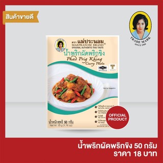 แม่ประนอม น้ำพริกผัดพริกขิง 50 กรัม
