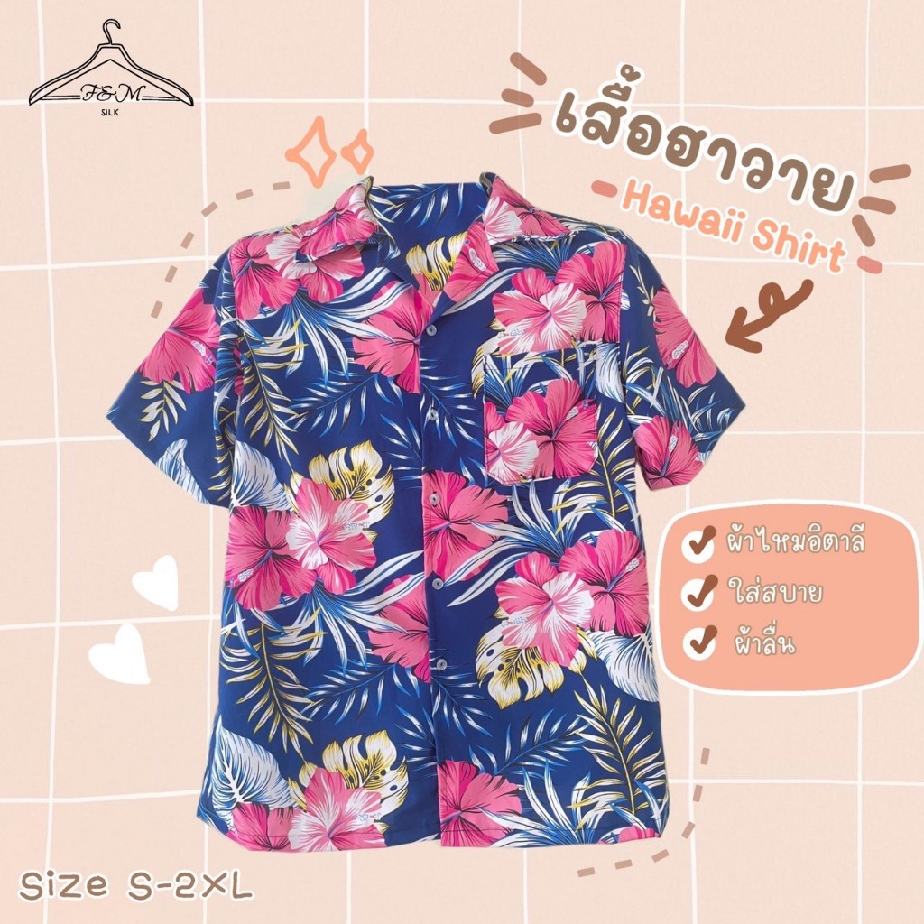 เสื้อฮาวาย เสื้อเชิ้ต เสื้อสงกรานต์ เนื้อผ้าไหมอิตาลี