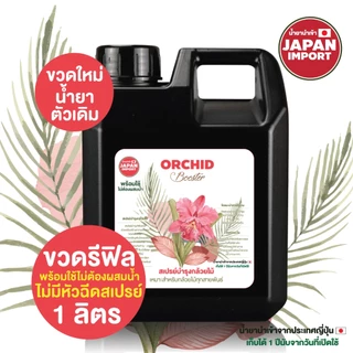 ชุดสุดคุ้ม สเปรย์บำรุงกล้วยไม้ น้ำยานำเข้าจากญี่ปุ่น 0.5+1 L