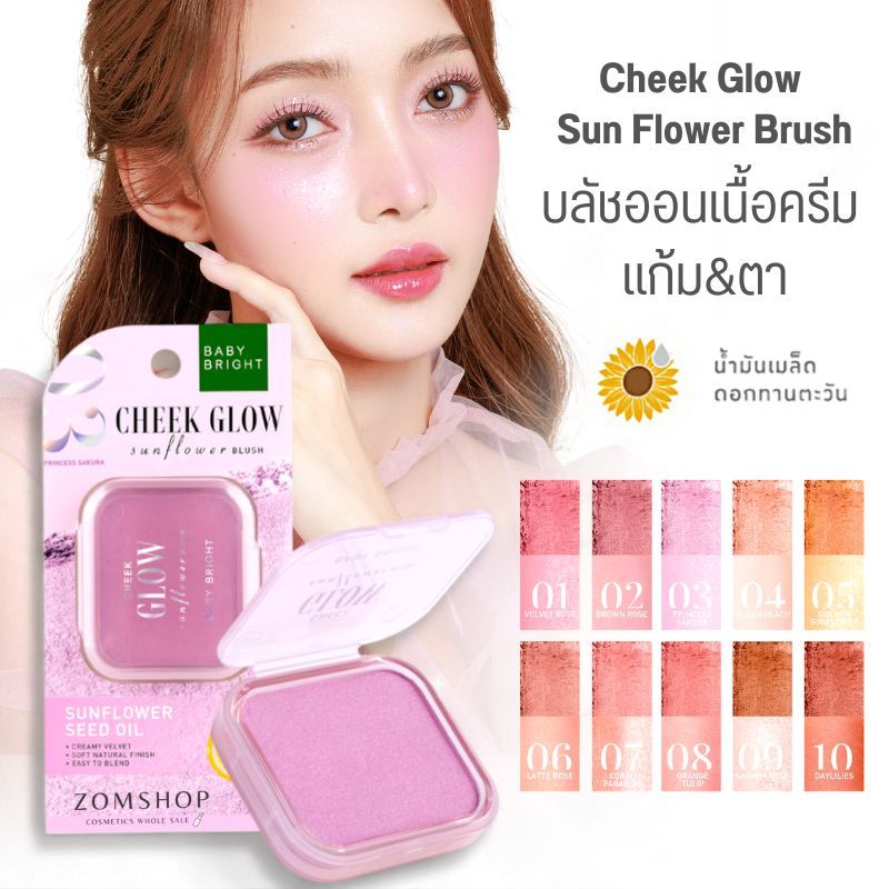 Baby Bright บลัชออน【ชีคโกลว์ซันฟลาวเวอร์บลัช】แก้ม ตา กันน้ำ Cheek Glow Sun Flower Brush 4.5g